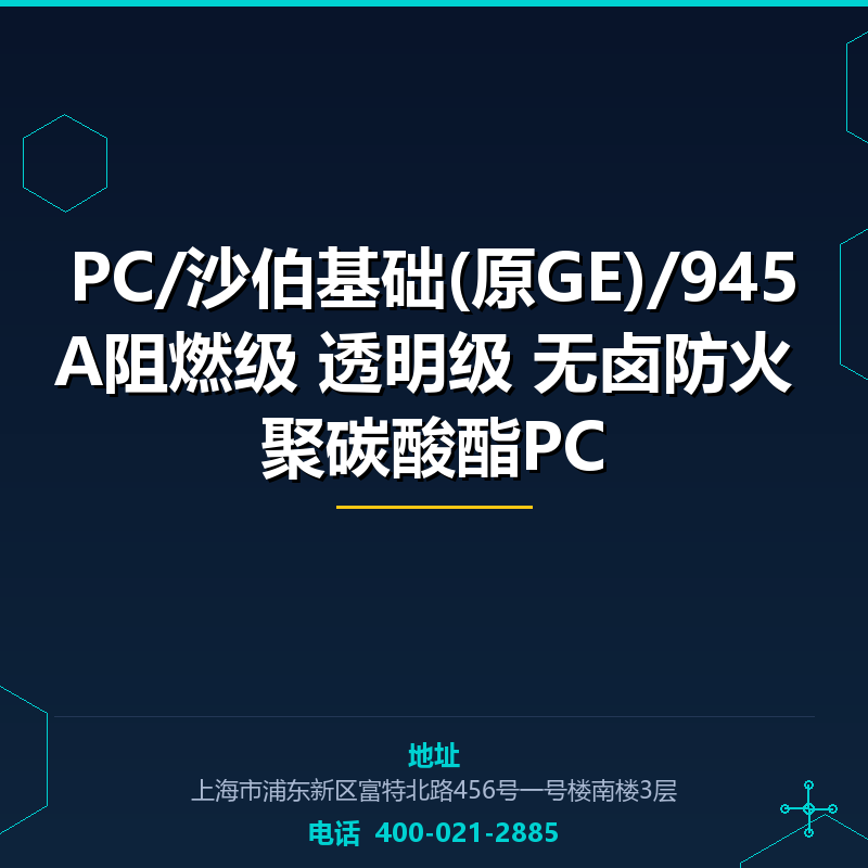 PC/沙伯基础(原GE)/945A阻燃级 透明级 无卤防火 聚碳酸酯PC None