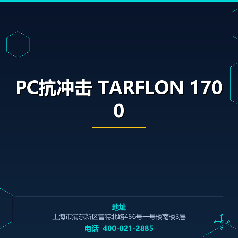 PC抗冲击 TARFLON 1700 None