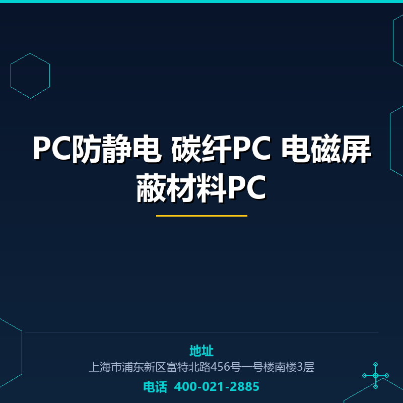 PC防静电 碳纤PC 电磁屏蔽材料PC None