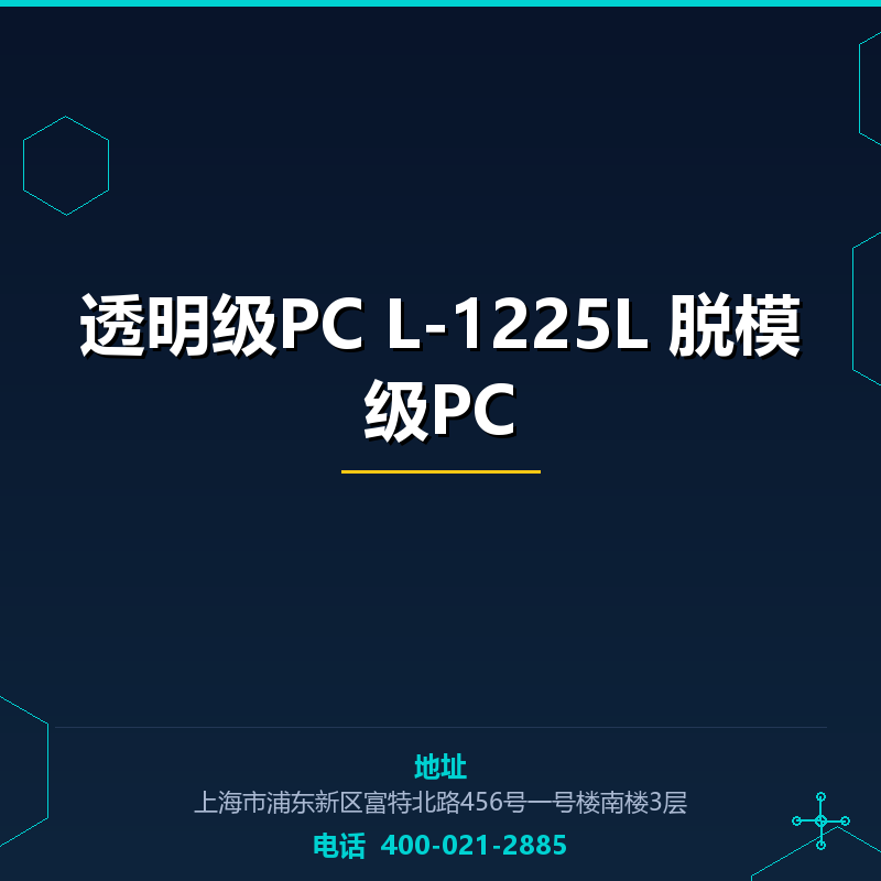透明级PC L-1225L 脱模级PC None