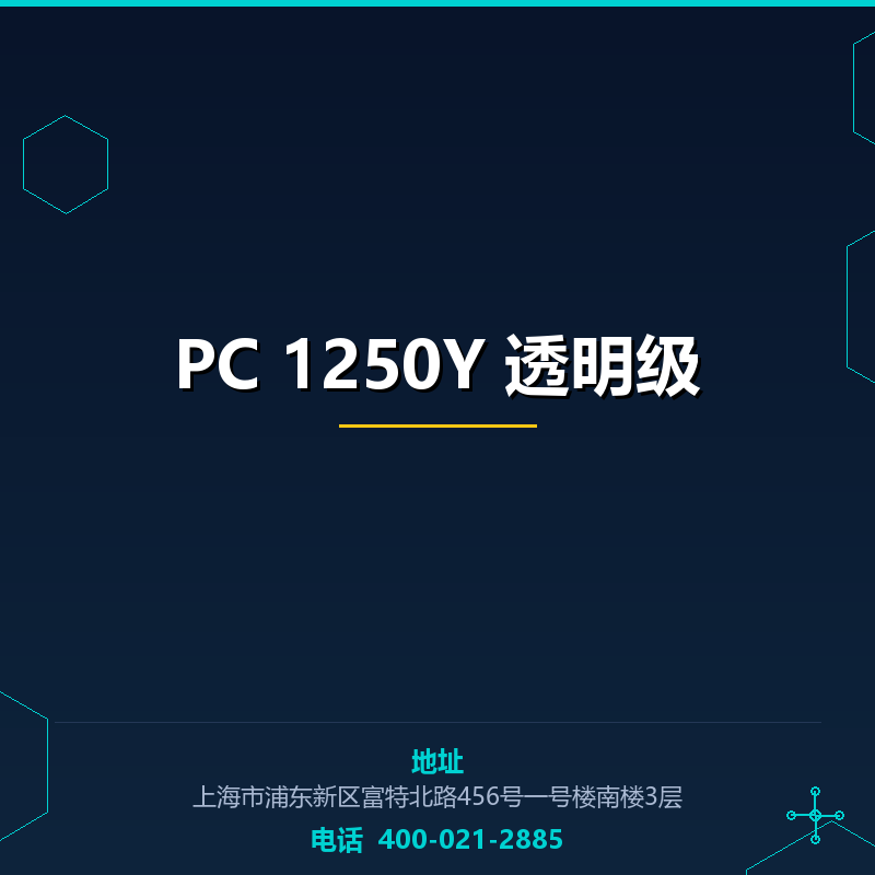 PC 1250Y 透明级 None
