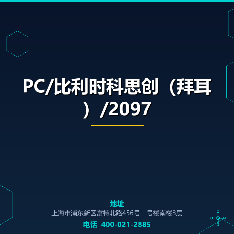 PC/比利时科思创（拜耳）/2097 None