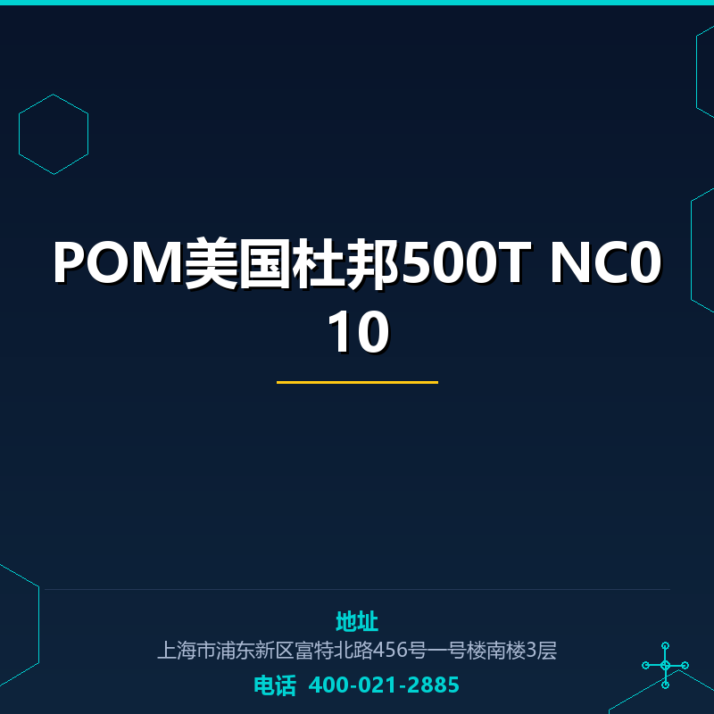 POM美国杜邦500T NC010 None