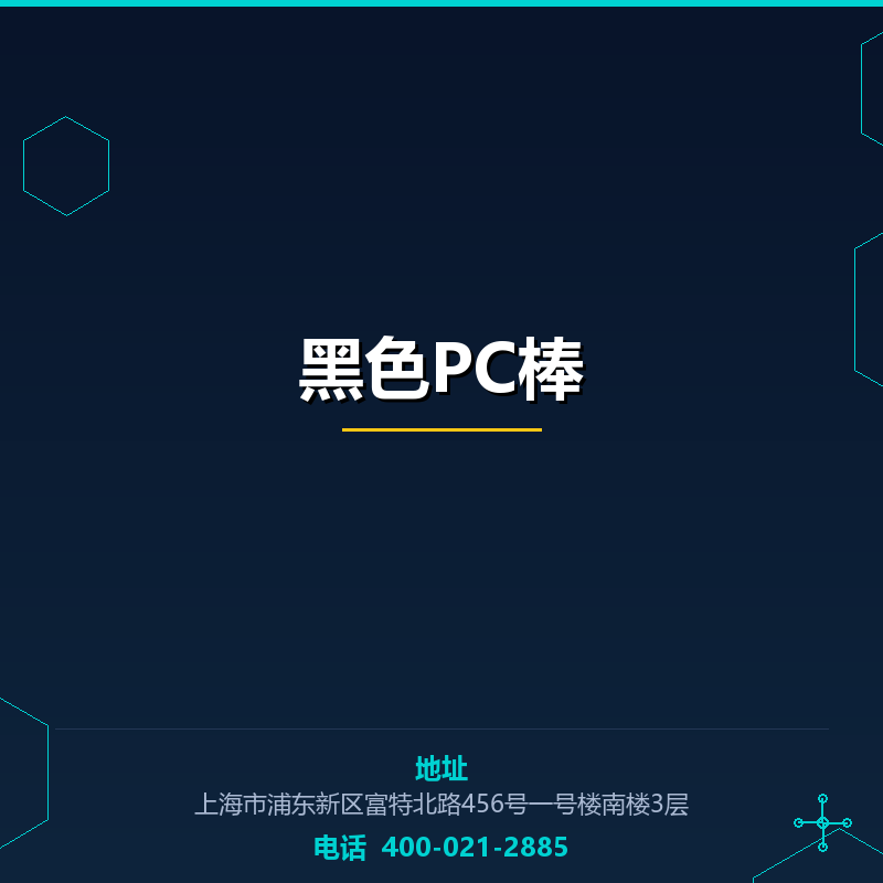 进口黑色PC棒