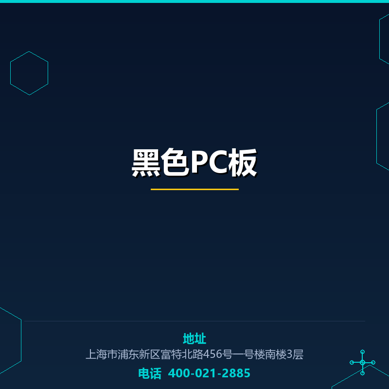 黑色PC板 None