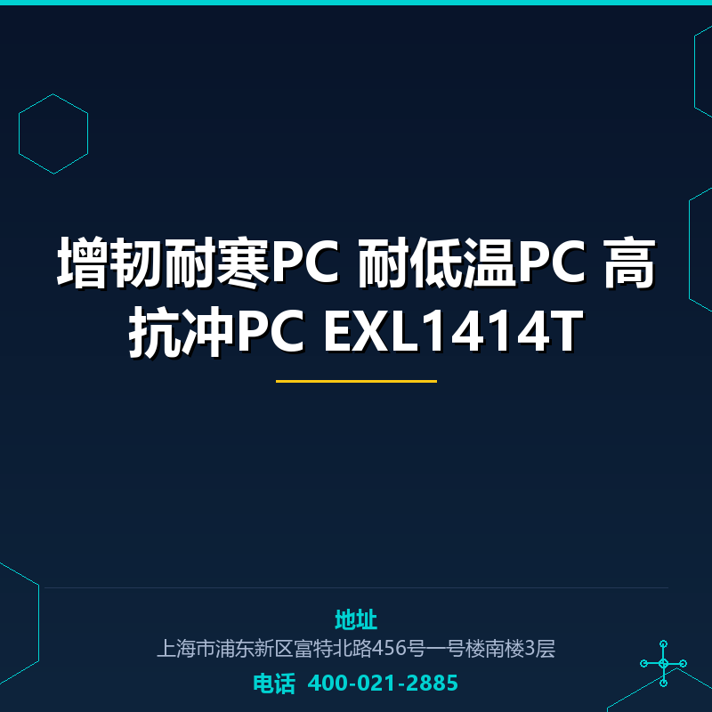 增韧耐寒PC|耐低温PC|高抗冲PC|EXL1414T None