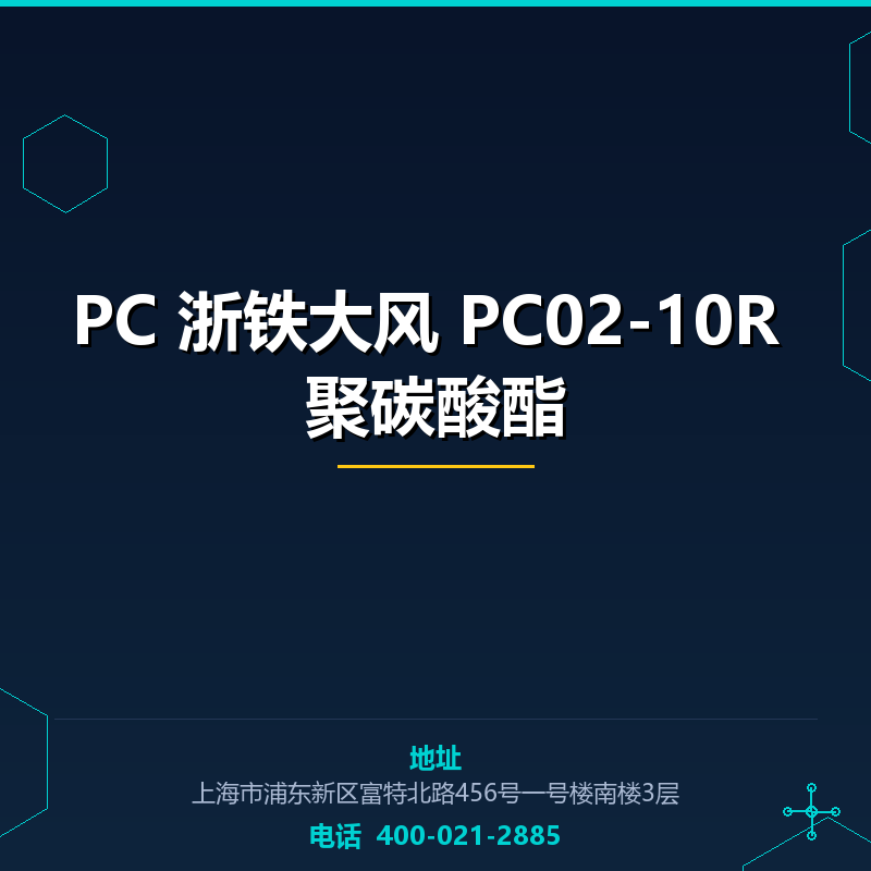 PC 浙铁大风 PC02-10R 聚碳酸酯 None