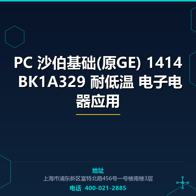 PC 沙伯基础(原GE) 1414 BK1A329 耐低温 电子电器应用 None