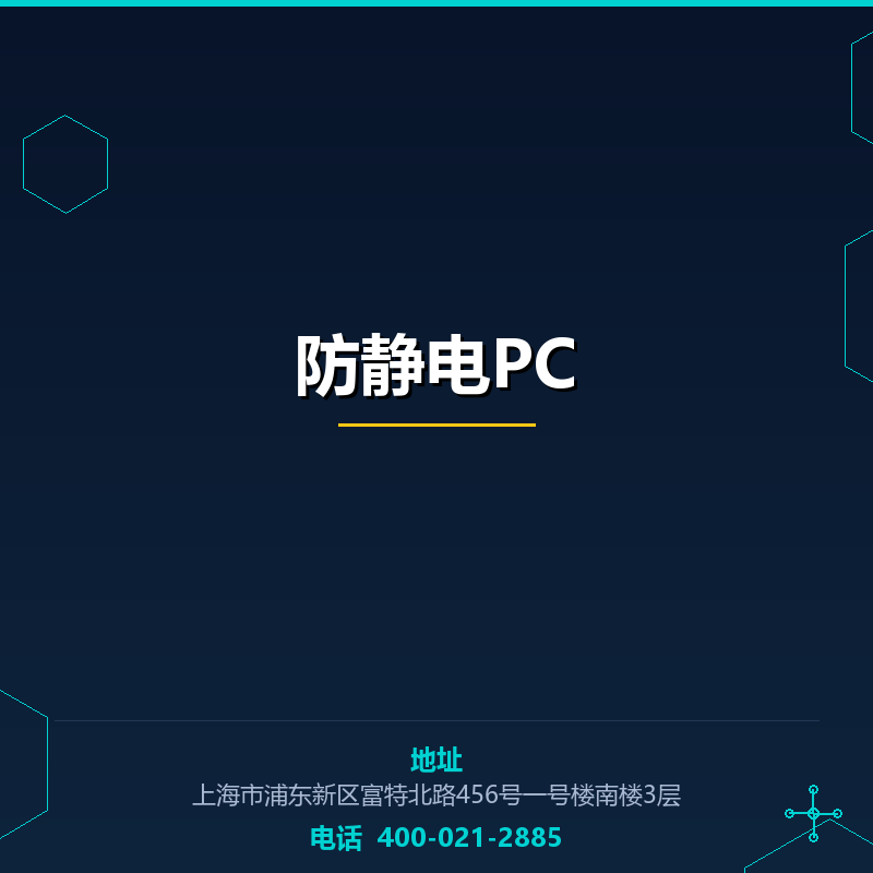 防静电PC None