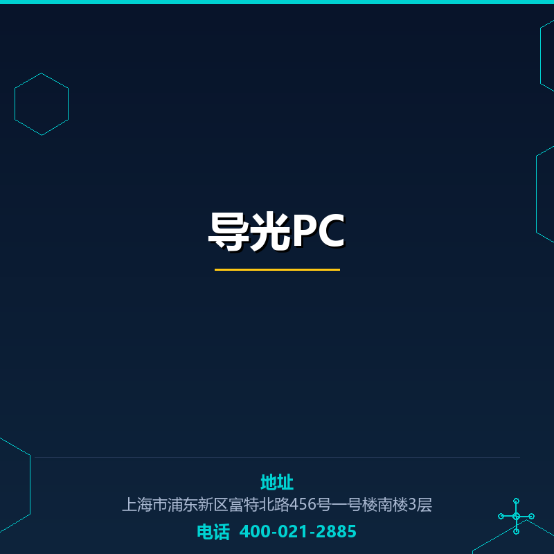 导光PC None