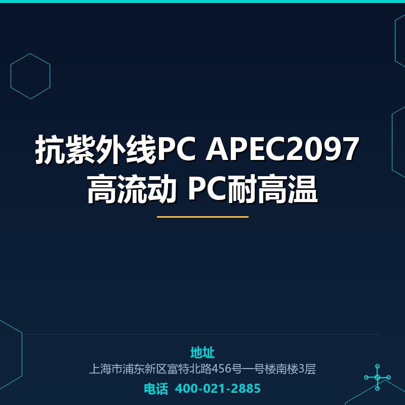 抗紫外线PC APEC2097 高流动 PC耐高温 None
