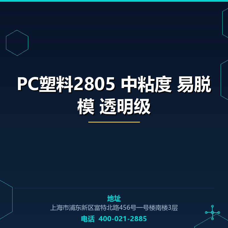 PC塑料2805 中粘度 易脱模 透明级 None