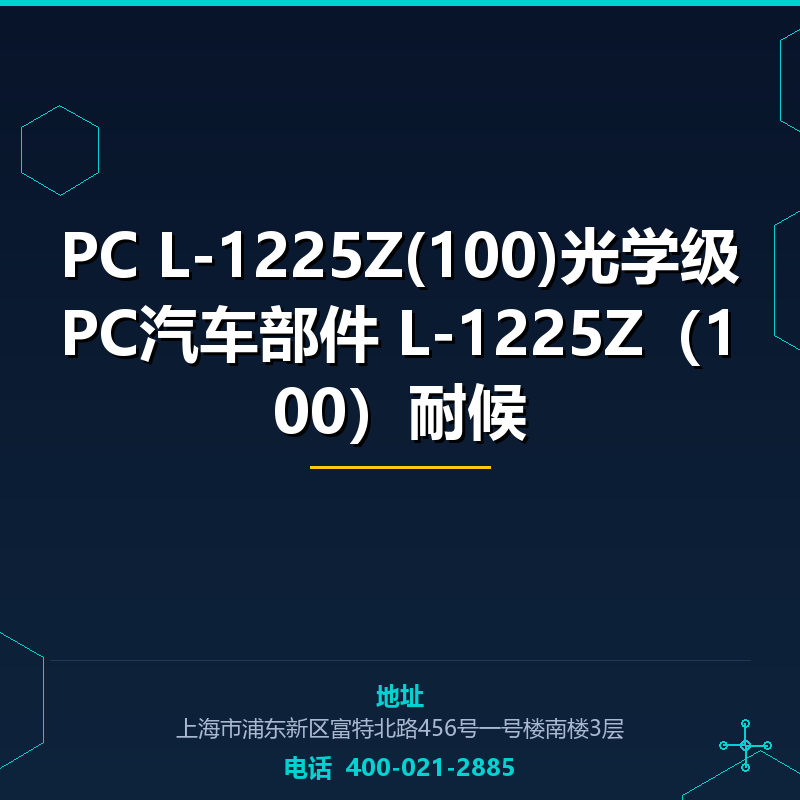 PC L-1225Z(100)光学级PC汽车部件 L-1225Z（100）耐候 None