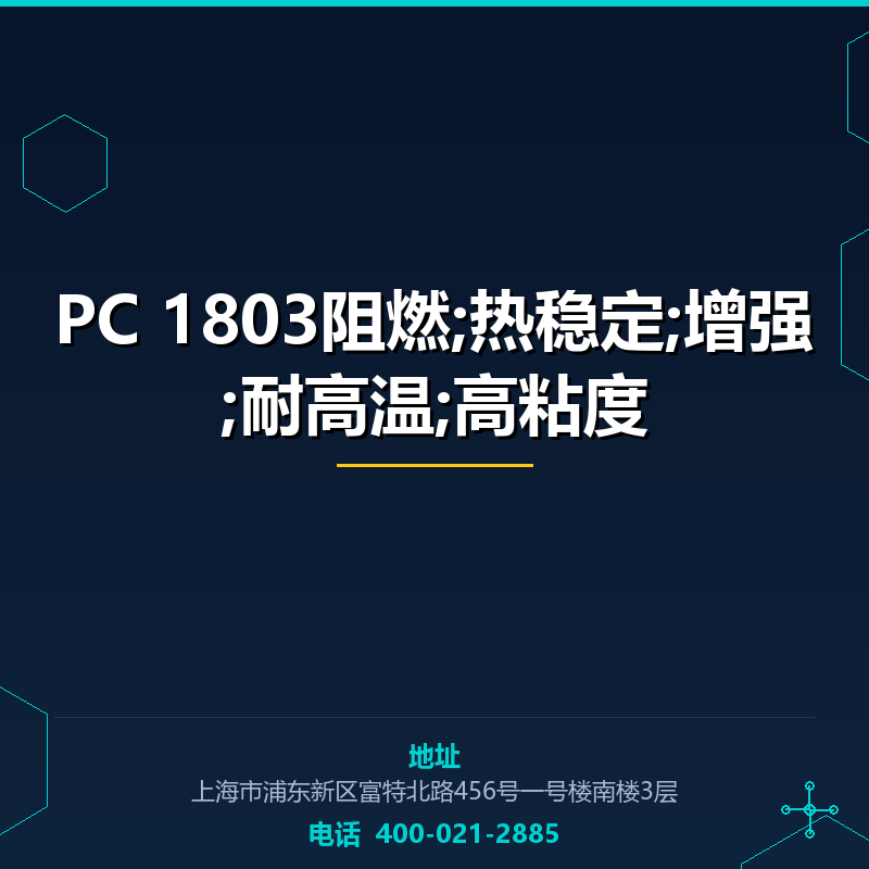 PC 1803阻燃;热稳定;增强;耐高温;高粘度 None