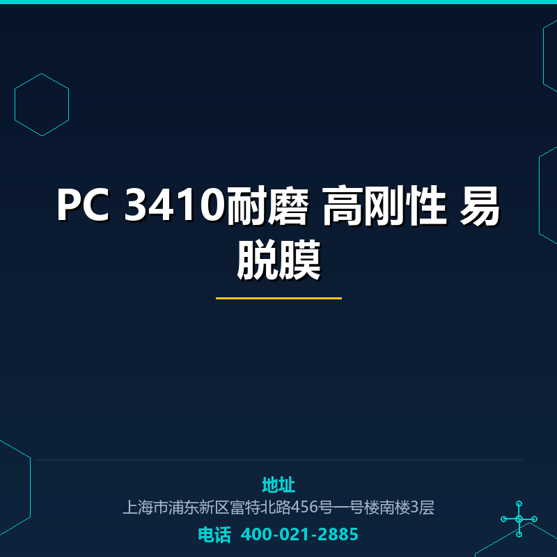PC 3410耐磨 高刚性 易脱膜 None