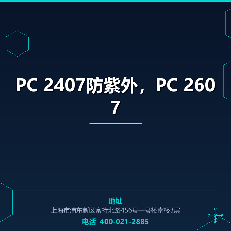 PC 2407防紫外，PC 2607 None