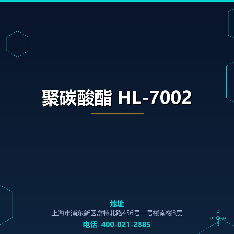 聚碳酸酯 HL-7002 None