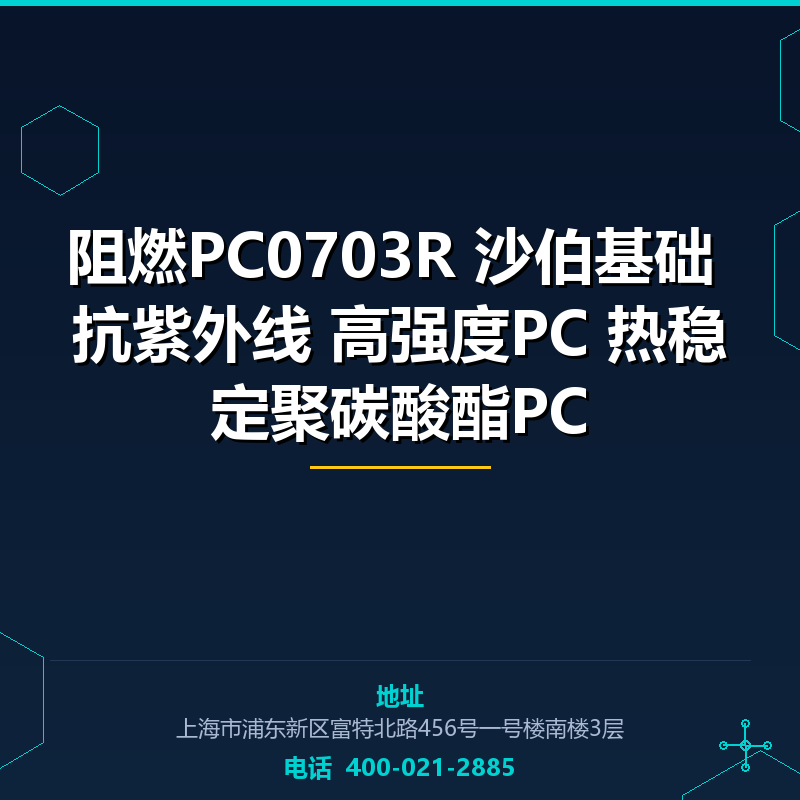 阻燃PC0703R 沙伯基础 抗紫外线 高强度PC 热稳定聚碳酸酯PC原料 None