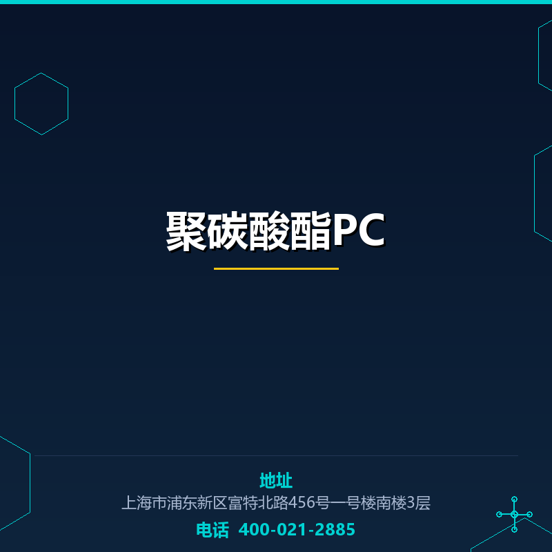 聚碳酸酯PC None