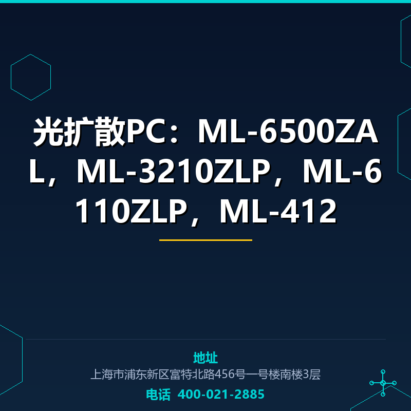 光扩散PC：ML-6500ZAL，ML-3210ZLP，ML-6110ZLP，ML-412 None