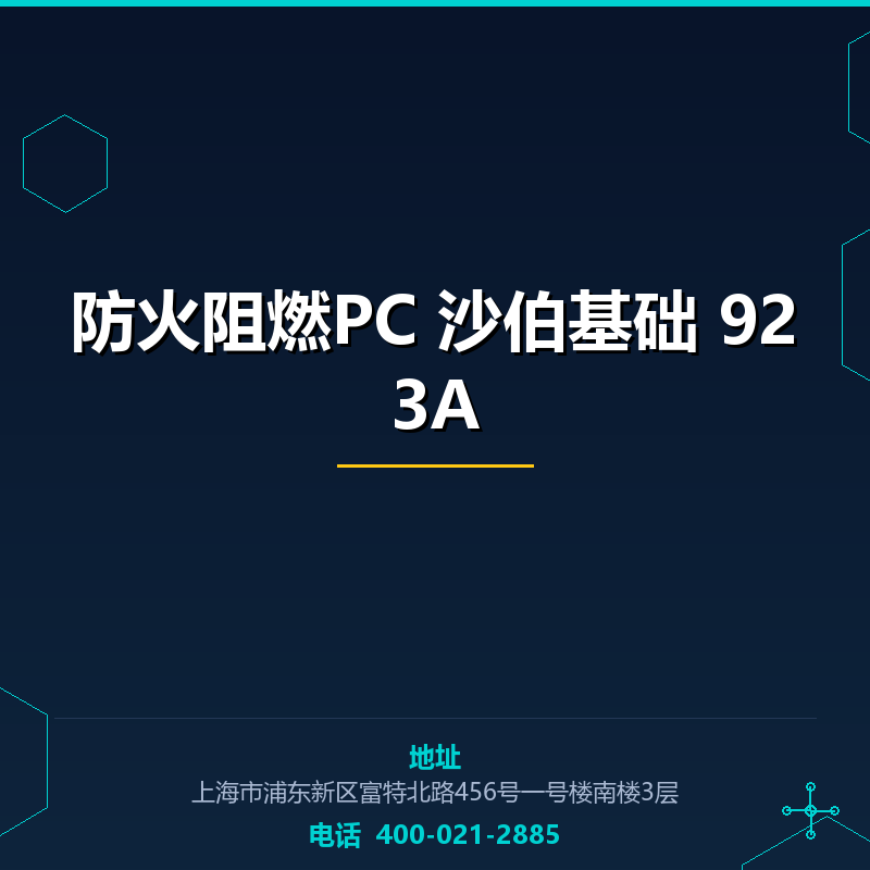 防火阻燃PC 沙伯基础 923A None
