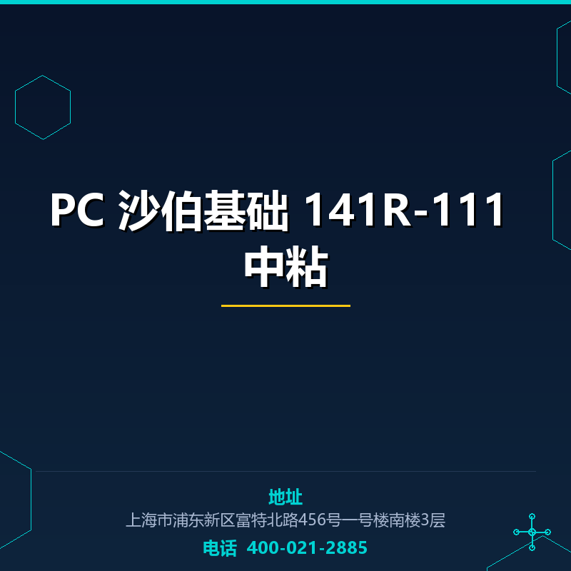 PC 沙伯基础 141R-111 中粘 None