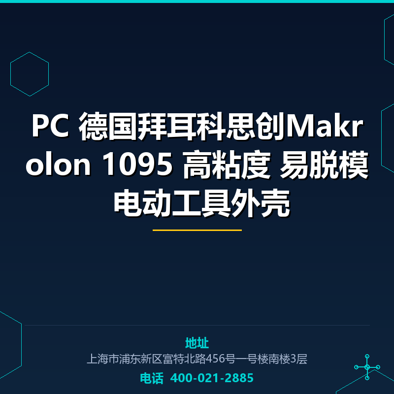 PC 德国拜耳科思创Makrolon 1095 高粘度 易脱模 电动工具外壳 None