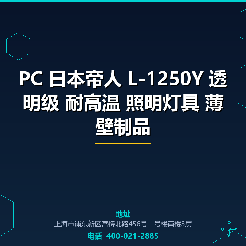 PC 日本帝人 L-1250Y 透明级 耐高温 照明灯具 薄壁制品 None