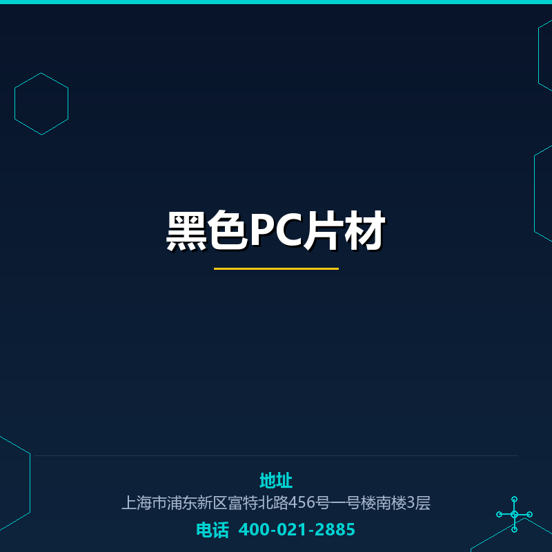 黑色PC片材 None