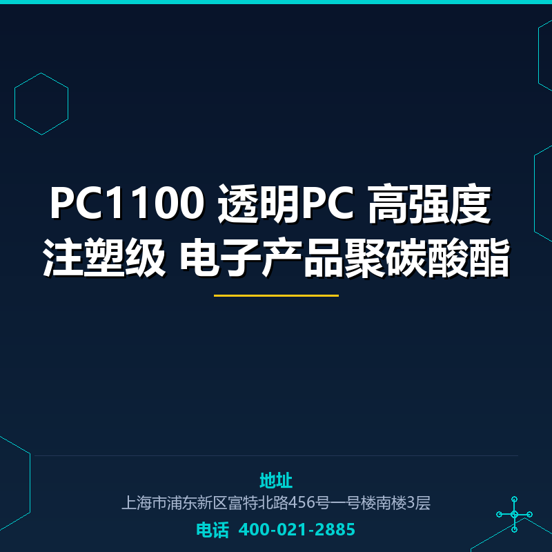 PC1100 透明PC 高强度 注塑级 电子产品聚碳酸酯原料 None