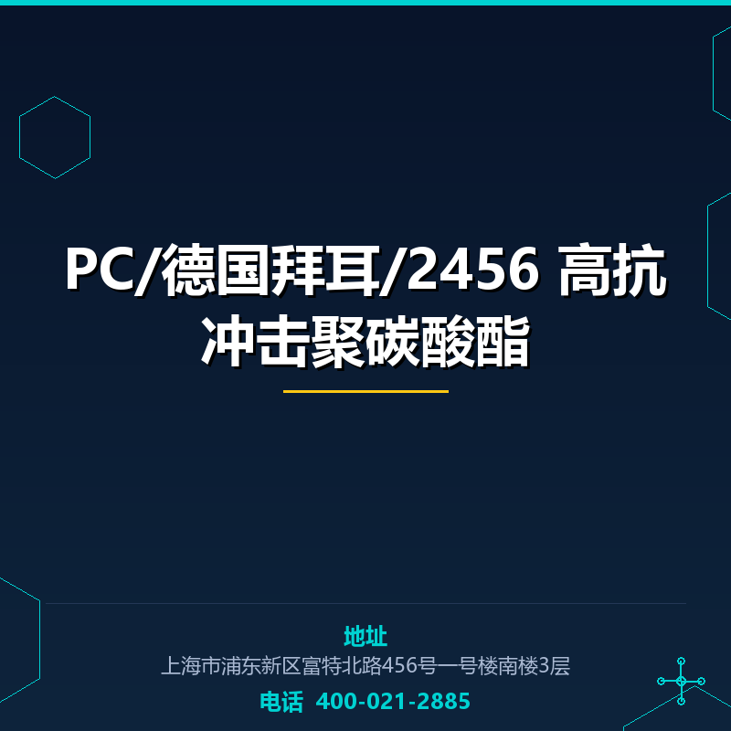 PC/德国拜耳/2456 高抗冲击聚碳酸酯 None