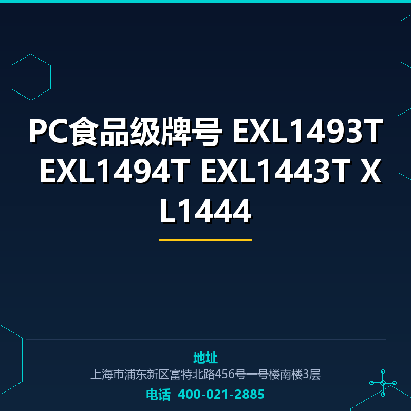 PC食品级牌号 EXL1493T EXL1494T EXL1443T XL1444 None