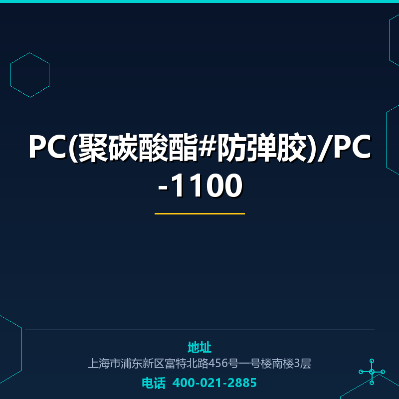 PC(聚碳酸酯#防弹胶)/PC-1100 None