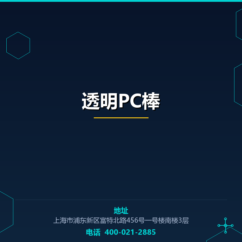 透明PC棒 None