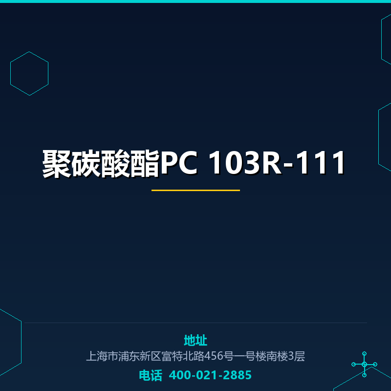 聚碳酸酯PC 103R-111 None