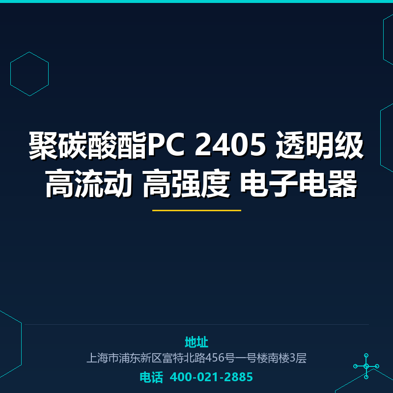 聚碳酸酯PC 2405 透明级 高流动 高强度 电子电器原料 None