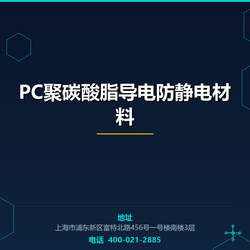 PC聚碳酸脂导电防静电材料