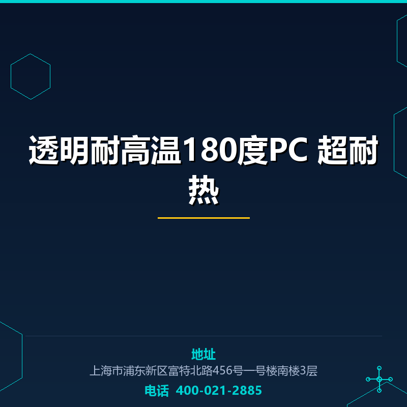 透明耐高温180度PC 超耐热 None