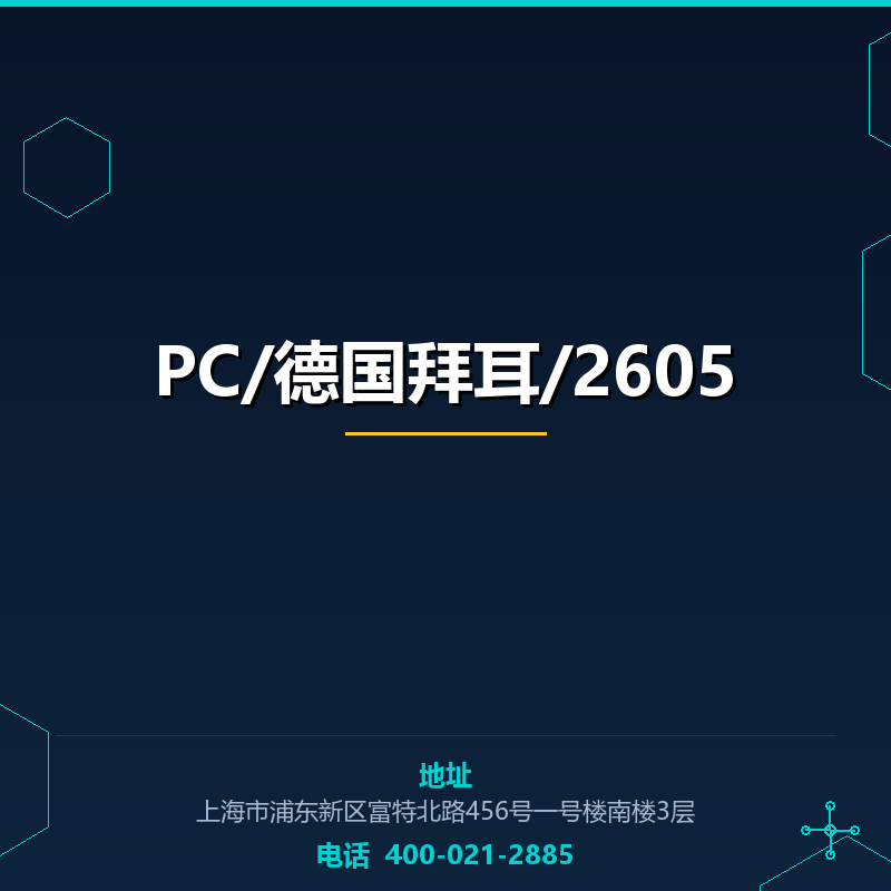 PC/德国拜耳/2605 None