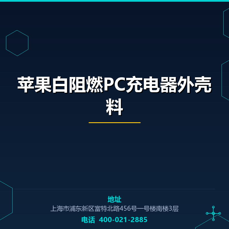 苹果白阻燃PC充电器外壳料 None