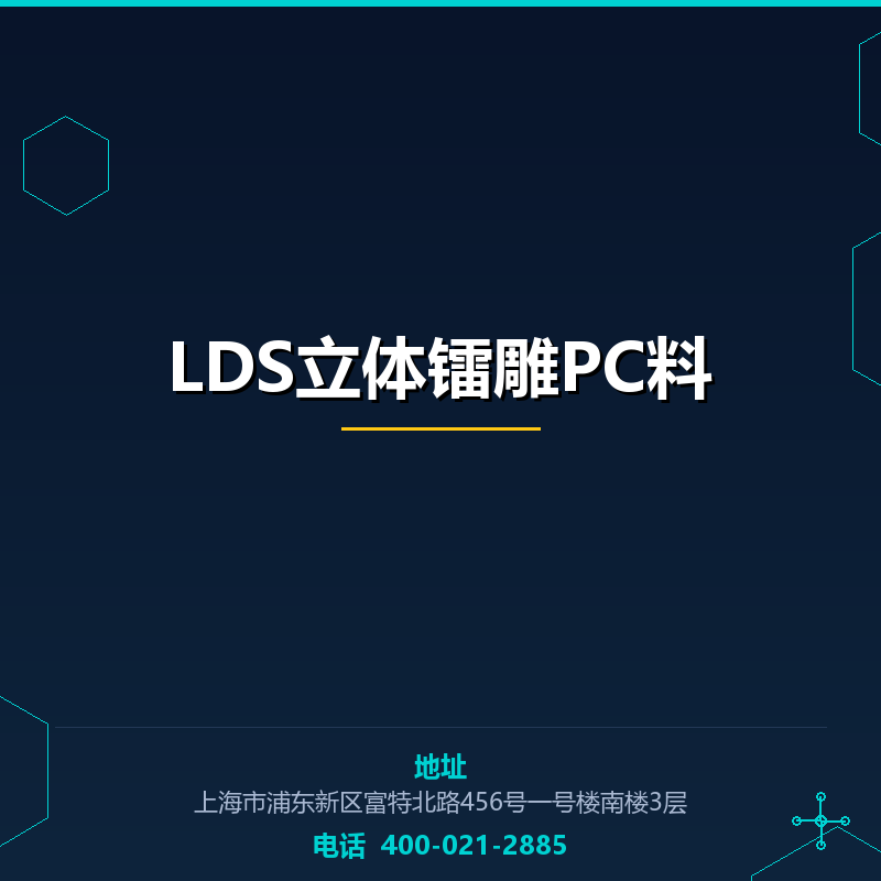 LDS立体镭雕PC料 None
