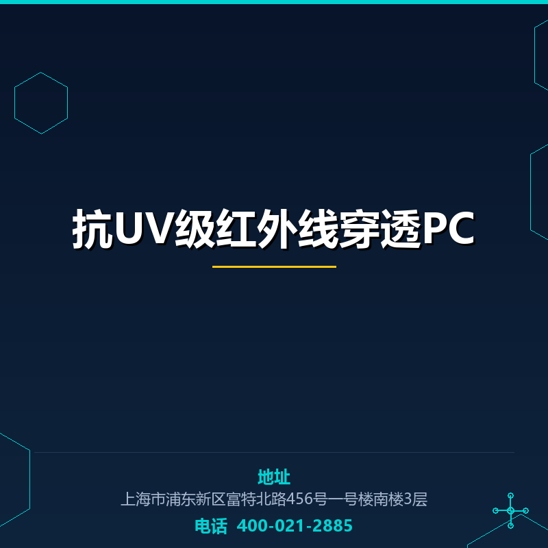 抗UV级红外线穿透PC None