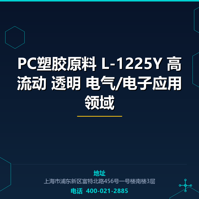 PC塑胶原料 L-1225Y 高流动 透明 电气/电子应用领域 None