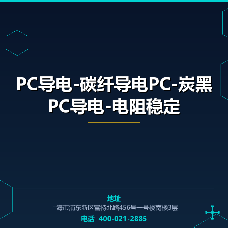PC导电-碳纤导电PC-炭黑PC导电-电阻稳定 None