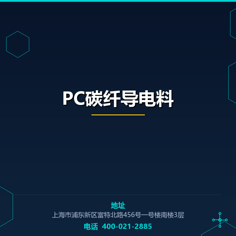 PC碳纤导电料 None