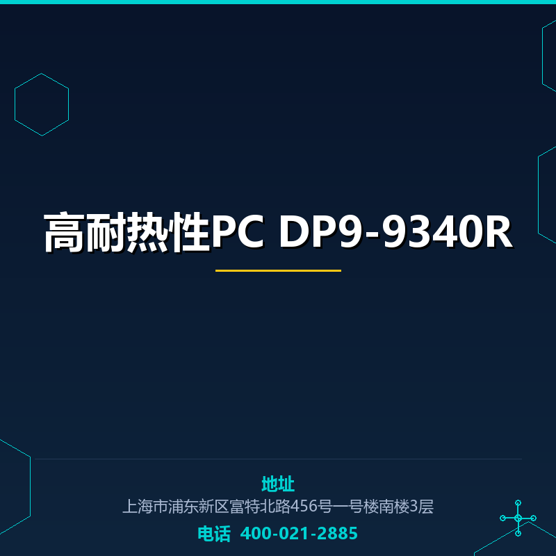 高耐热性PC DP9-9340R None