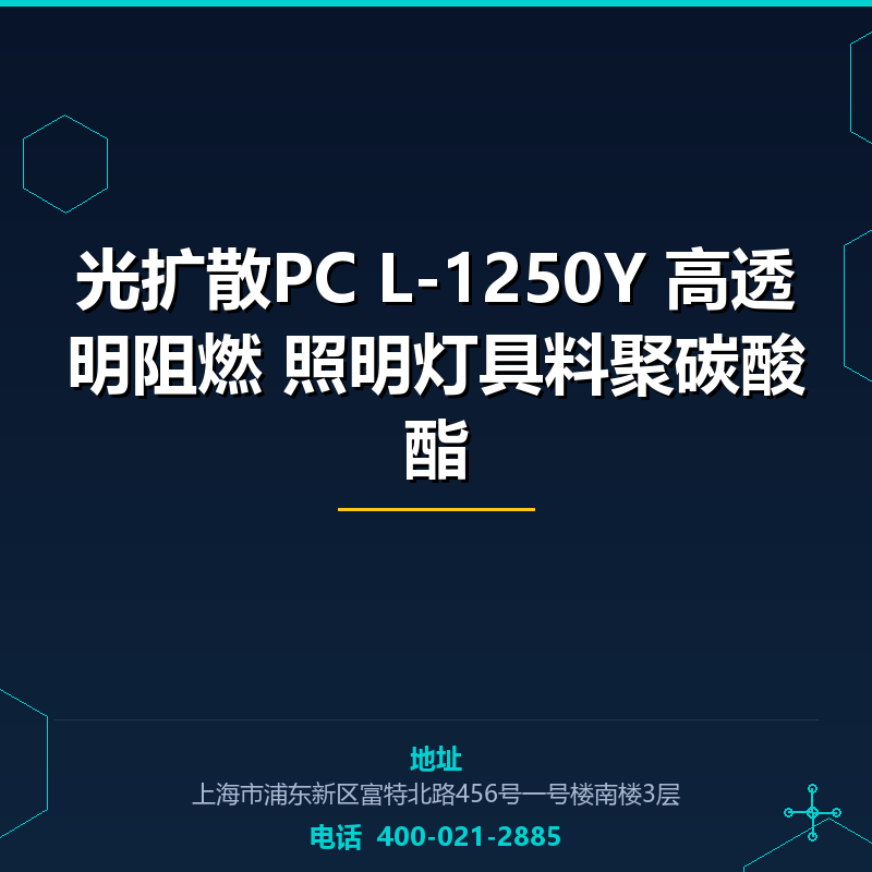 光扩散PC L-1250Y 高透明阻燃 照明灯具料聚碳酸酯 None