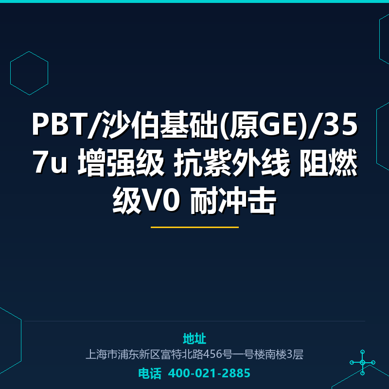 PBT/沙伯基础(原GE)/357u 增强级 抗紫外线 阻燃级V0 耐冲击 None