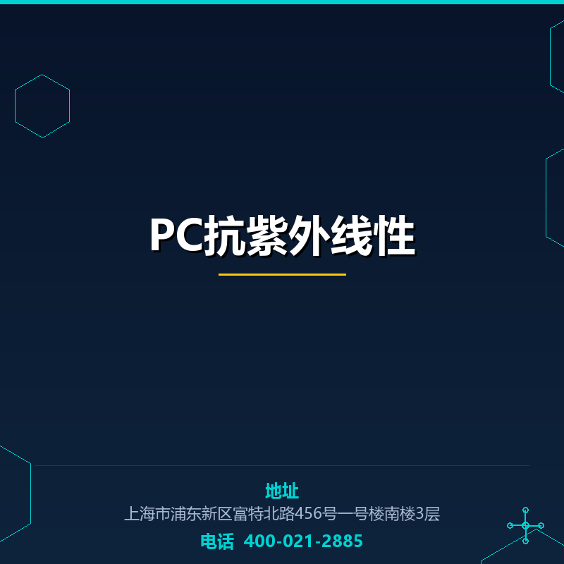 PC抗紫外线性 None