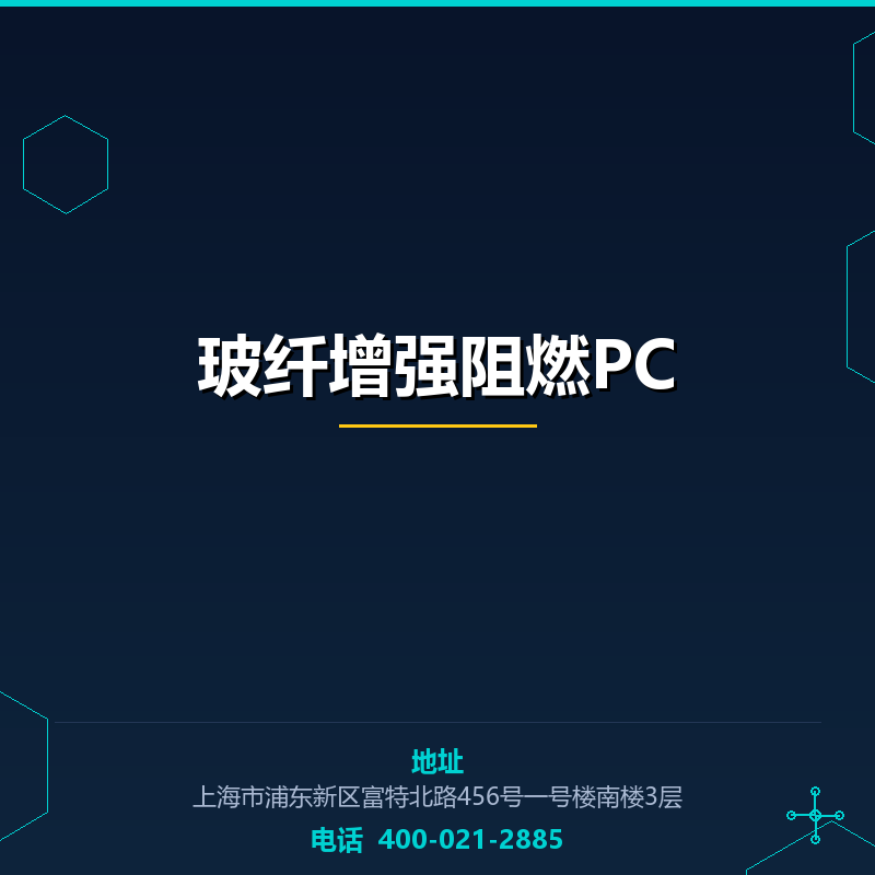 玻纤增强阻燃PC None